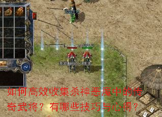 ��θ�Ч�ռ�ɱ���ħ�еĴ����佫������Щ�������ĵã�