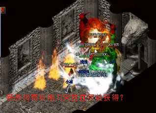 新开传奇祈福刀究竟在何处获得? 新开传奇祈福刀究竟在何处获得?