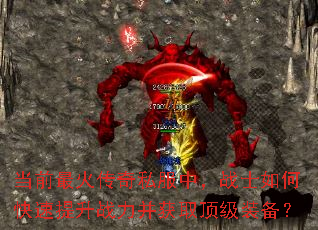 当前最火传奇私服中,战士如何快速提升战力并获取顶级装备? 当前最火传奇私服中,战士如何快速提升战力并获取顶级装备?
