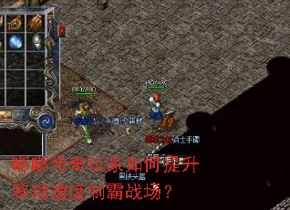 嘟嘟传奇玩家如何提升移动速度制霸战场? 嘟嘟传奇玩家如何提升移动速度制霸战场?