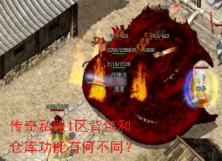 传奇私服1区背包和仓库功能有何不同? 传奇私服1区背包和仓库功能有何不同?