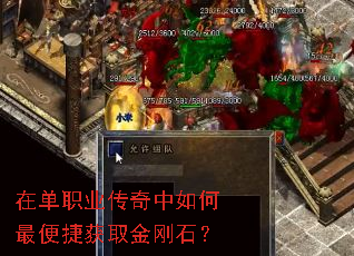 在单职业传奇中如何最便捷获取金刚石? 在单职业传奇中如何最便捷获取金刚石?