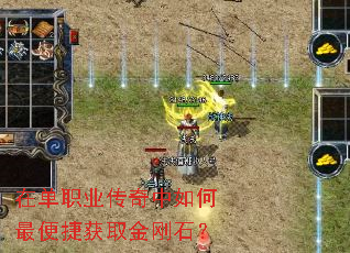 在单职业传奇中如何最便捷获取金刚石? 在单职业传奇中如何最便捷获取金刚石?