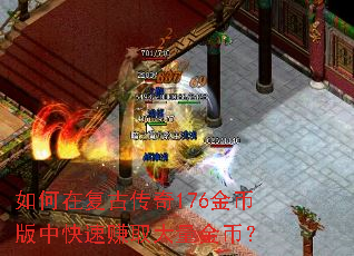 ����ڸ��Ŵ���176��Ұ��п���׬ȡ������ң�
