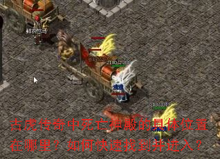 古虎传奇中死亡神殿的具体位置在哪里?如何快速找到并进入? 古虎传奇中死亡神殿的具体位置在哪里?如何快速找到并进入?