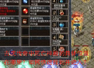 古虎传奇中死亡神殿的具体位置在哪里?如何快速找到并进入? 古虎传奇中死亡神殿的具体位置在哪里?如何快速找到并进入?