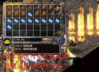 新年新区传奇私服如何快速提升等级与装备? 新年新区传奇私服如何快速提升等级与装备?