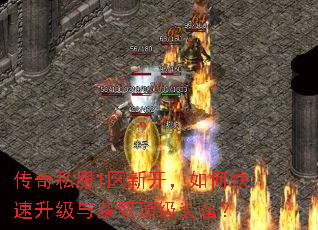 传奇私服1区新开,如何快速升级与获取顶级装备? 传奇私服1区新开,如何快速升级与获取顶级装备?