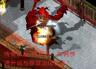 传奇私服1区新开,如何快速升级与获取顶级装备? 传奇私服1区新开,如何快速升级与获取顶级装备?