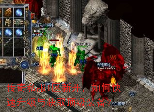 传奇私服1区新开,如何快速升级与获取顶级装备? 传奇私服1区新开,如何快速升级与获取顶级装备?