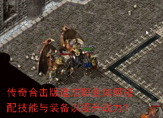 传奇合击版道法职业如何搭配技能与装备以提升战力? 传奇合击版道法职业如何搭配技能与装备以提升战力?
