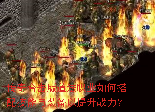 传奇合击版道法职业如何搭配技能与装备以提升战力? 传奇合击版道法职业如何搭配技能与装备以提升战力?