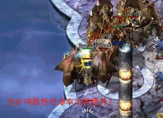 鬼斧神器怪物爆率如何提升? 鬼斧神器怪物爆率如何提升?