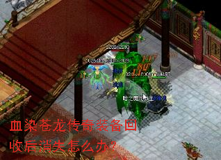 血染苍龙传奇装备回收后消失怎么办? 血染苍龙传奇装备回收后消失怎么办?