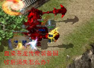血染苍龙传奇装备回收后消失怎么办? 血染苍龙传奇装备回收后消失怎么办?