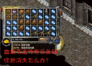 血染苍龙传奇装备回收后消失怎么办? 血染苍龙传奇装备回收后消失怎么办?