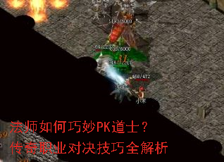法师如何巧妙PK道士?传奇职业对决技巧全解析 法师如何巧妙PK道士?传奇职业对决技巧全解析