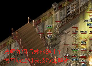 法师如何巧妙PK道士?传奇职业对决技巧全解析 法师如何巧妙PK道士?传奇职业对决技巧全解析