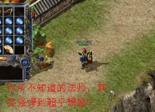 你所不知道的法师,其实强悍到超乎想象? 你所不知道的法师,其实强悍到超乎想象?