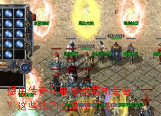 想用传奇私服修改器刷装备?这些技巧你掌握了吗? 想用传奇私服修改器刷装备?这些技巧你掌握了吗?