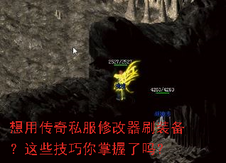 想用传奇私服修改器刷装备?这些技巧你掌握了吗? 想用传奇私服修改器刷装备?这些技巧你掌握了吗?