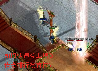 如何快速登上赚钱传奇排行榜首位? 如何快速登上赚钱传奇排行榜首位?