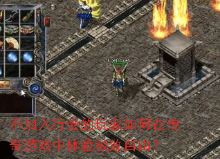 不加入行会的玩家如何在传奇游戏中体验极致自由? 不加入行会的玩家如何在传奇游戏中体验极致自由?