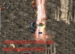 如何快速提升传奇私服GM版本中的角色等级? 如何快速提升传奇私服GM版本中的角色等级?