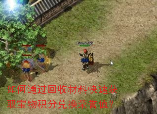 如何通过回收材料快速获取宝物积分兑换荣誉值? 如何通过回收材料快速获取宝物积分兑换荣誉值?