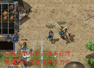 如何用陈明韶的战术在传奇游戏中快速提升战力? 如何用陈明韶的战术在传奇游戏中快速提升战力?