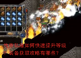 传奇私服如何快速提升等级?装备获取攻略有哪些? 传奇私服如何快速提升等级?装备获取攻略有哪些?