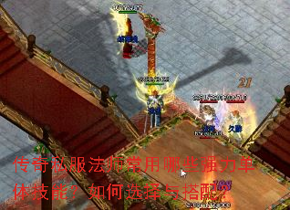 传奇私服法师常用哪些强力单体技能?如何选择与搭配? 传奇私服法师常用哪些强力单体技能?如何选择与搭配?
