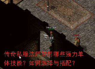 传奇私服法师常用哪些强力单体技能?如何选择与搭配? 传奇私服法师常用哪些强力单体技能?如何选择与搭配?