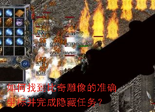 如何找到比奇雕像的准确坐标并完成隐藏任务? 如何找到比奇雕像的准确坐标并完成隐藏任务?