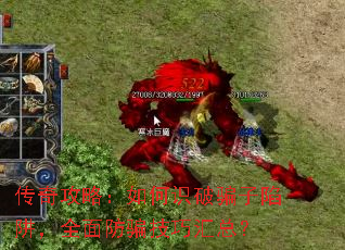 传奇攻略:如何识破骗子陷阱,全面防骗技巧汇总? 传奇攻略:如何识破骗子陷阱,全面防骗技巧汇总?