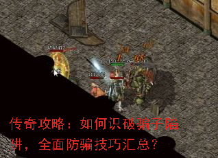传奇攻略:如何识破骗子陷阱,全面防骗技巧汇总? 传奇攻略:如何识破骗子陷阱,全面防骗技巧汇总?