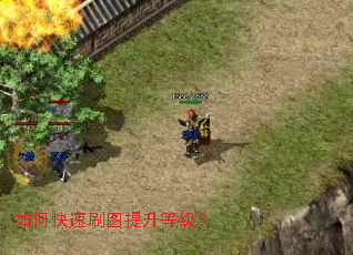 如何快速刷图提升等级? 如何快速刷图提升等级?