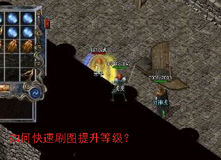 如何快速刷图提升等级? 如何快速刷图提升等级?