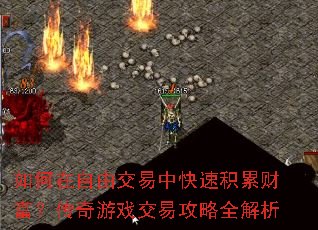 如何在自由交易中快速积累财富?传奇游戏交易攻略全解析 如何在自由交易中快速积累财富?传奇游戏交易攻略全解析