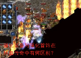 强化装备与强化首饰在热血传奇中有何区别? 强化装备与强化首饰在热血传奇中有何区别?