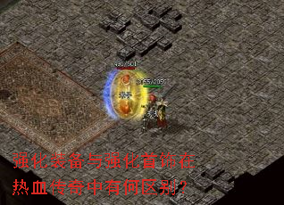 强化装备与强化首饰在热血传奇中有何区别? 强化装备与强化首饰在热血传奇中有何区别?