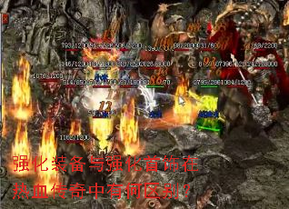 强化装备与强化首饰在热血传奇中有何区别? 强化装备与强化首饰在热血传奇中有何区别?