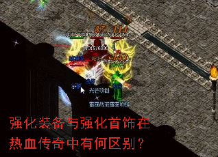 强化装备与强化首饰在热血传奇中有何区别? 强化装备与强化首饰在热血传奇中有何区别?