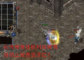 在传奇里挂机时如何有效防止被恶意开红? 在传奇里挂机时如何有效防止被恶意开红?