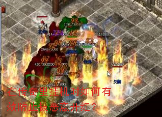 在传奇里挂机时如何有效防止被恶意开红? 在传奇里挂机时如何有效防止被恶意开红?