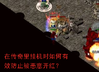 在传奇里挂机时如何有效防止被恶意开红? 在传奇里挂机时如何有效防止被恶意开红?