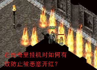 在传奇里挂机时如何有效防止被恶意开红? 在传奇里挂机时如何有效防止被恶意开红?