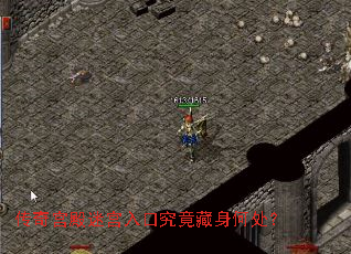 传奇宫殿迷宫入口究竟藏身何处? 传奇宫殿迷宫入口究竟藏身何处?