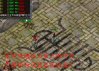 如何快速提升复古传奇角色等级与获取高级装备? 如何快速提升复古传奇角色等级与获取高级装备?