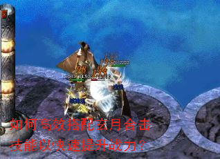 如何高效搭配玄月合击技能以快速提升战力? 如何高效搭配玄月合击技能以快速提升战力?